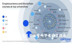 比特派钱包最新版官网下载安装指南