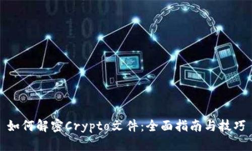 如何解密Crypto文件：全面指南与技巧