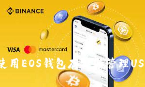 标题: 如何使用EOS钱包存储与管理USDT：全面指南