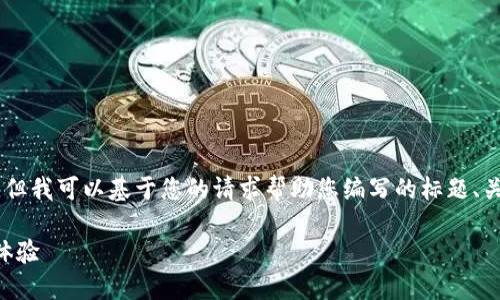 我无法直接访问或提供特定网站的信息，但我可以基于您的请求帮助您编写的标题、关键词、内容大纲等。下面是您所需的结构。

如何通过CDN提升网站访问速度与用户体验