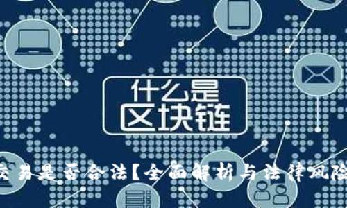 U币交易是否合法？全面解析与法律风险分析