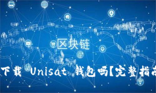 思考的
div手机可以下载 Unisat 钱包吗？完整指南与注意事项