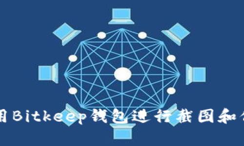 如何使用Bitkeep钱包进行截图和信息导出