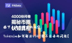 接下来是您请求的内容：Tokenim如何解决USDT转不出