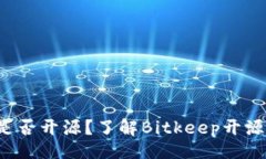 题目Bitkeep钱包是否开源？了解Bitkeep开源情况及其