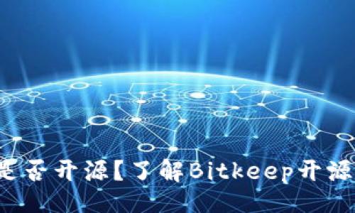 题目

Bitkeep钱包是否开源？了解Bitkeep开源情况及其影响