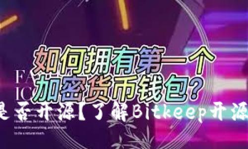 题目

Bitkeep钱包是否开源？了解Bitkeep开源情况及其影响