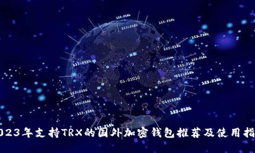 2023年支持TRX的国外加密钱包推荐及使用指南