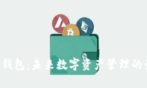 标题
BitKeep钱包：未来数字资产管理的最佳选择