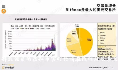 如何选择最优质的虚拟币实时行情在线网站及其优势分析