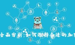 KuCoin交易所全面分析：如何选择合适的加密货币