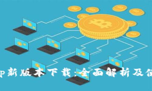 BitKeep新版本下载：全面解析及使用指南