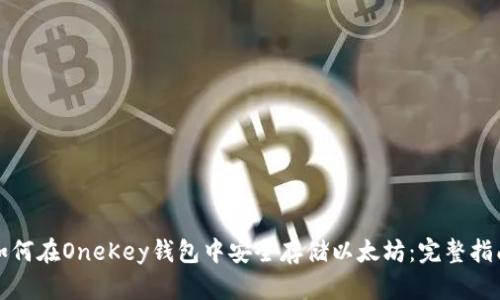 如何在OneKey钱包中安全存储以太坊：完整指南