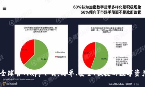 OK交易所全球官网app下载：简单、安全、便捷的数字资产交易平台