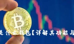 BitKeep是什么钱包？详解其功能与使用方法