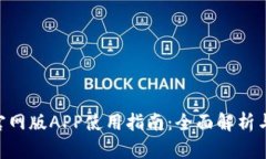 Tokenim官网版APP使用指南：全面解析与实用技巧