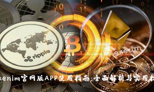 Tokenim官网版APP使用指南：全面解析与实用技巧