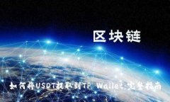 如何将USDT提取到TP Wallet：完整指南