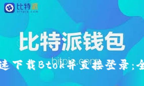 如何快速下载Btok并直接登录：全面指南