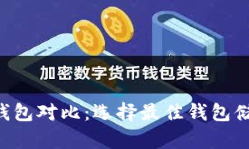 五大狗狗币钱包对比：选择最佳钱包储存您的DOGE