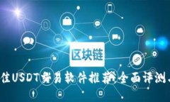 2023年最佳USDT交易软件推荐：全面评测与使用指南