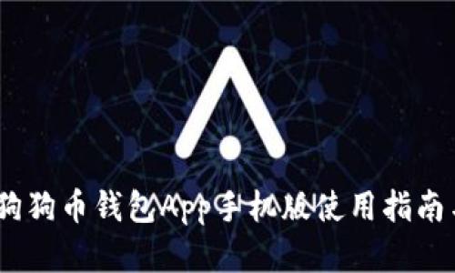 全面解析：狗狗币钱包App手机版使用指南与视频教程