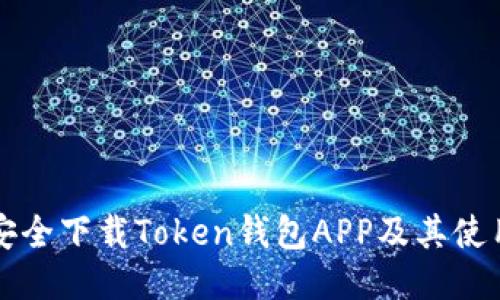 如何安全下载Token钱包APP及其使用指南