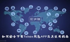 如何安全下载Token钱包APP及其使用指南