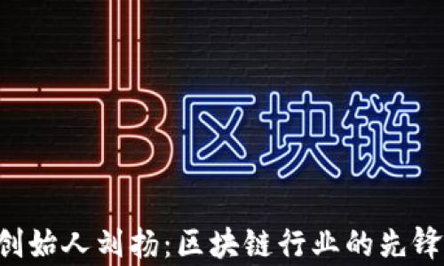 
Bitkeep创始人刘扬：区块链行业的先锋与创新者