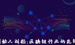 Bitkeep创始人刘扬：区块链行业的先锋与创新者