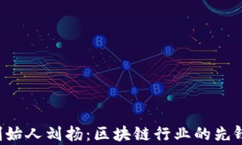 
Bitkeep创始人刘扬：区块链行业的先锋与创新者