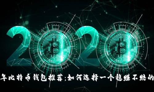 2023年比特币钱包推荐：如何选择一个稳赚不赔的钱包？