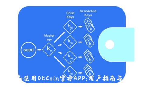 如何下载和使用OKCoin官方APP：用户指南与常见问题解答