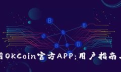 如何下载和使用OKCoin官方APP：用户指南与常见问