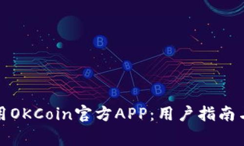 如何下载和使用OKCoin官方APP：用户指南与常见问题解答