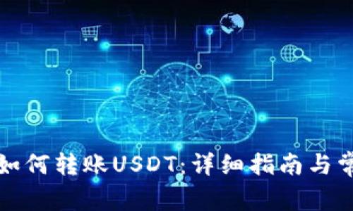 比特派钱包如何转账USDT：详细指南与常见问题解答