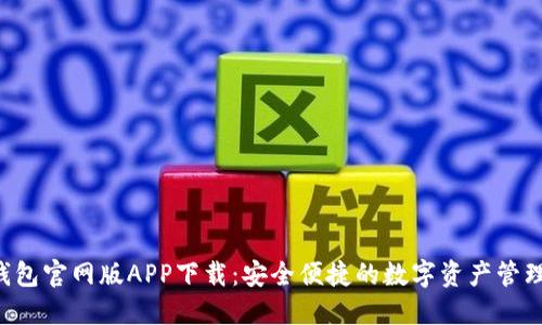 TRX钱包官网版APP下载：安全便捷的数字资产管理工具