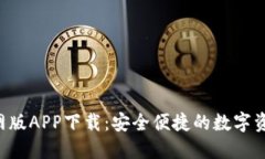 TRX钱包官网版APP下载：安全便捷的数字资产管理