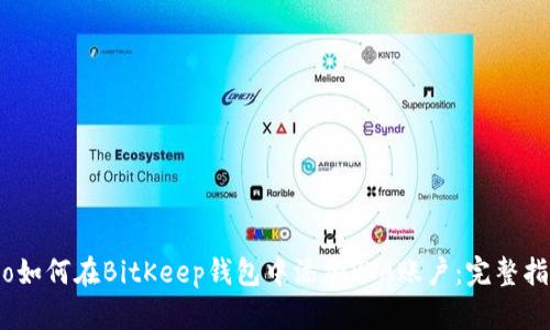 bio如何在BitKeep钱包中添加YTA账户：完整指南