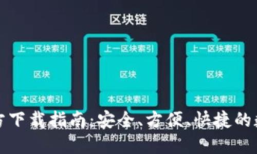 小狐钱包最新官方下载指南：安全、方便、快捷的数字资产管理工具