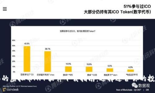 最全面的虚拟币APP软件下载指南：选择适合你的投资平台