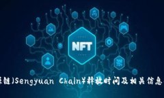 盛源链（Sengyuan Chain）释放时间及相关信息解析