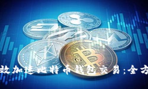 如何有效加速比特币钱包交易:全方位指南