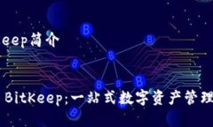 BitKeep简介div    BitKeep：一站式数字资产管理平台