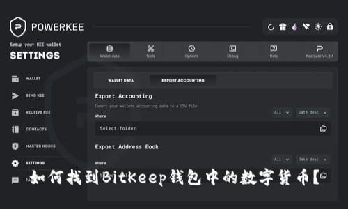 如何找到BitKeep钱包中的数字货币？