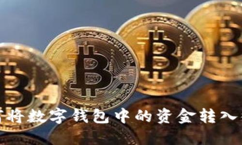 如何将数字钱包中的资金转入微信