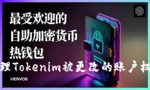 如何处理Tokenim被更改的账户权限问题