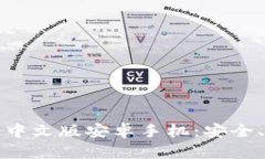 比特派钱包下载中文版安卓手机：安全、便捷与