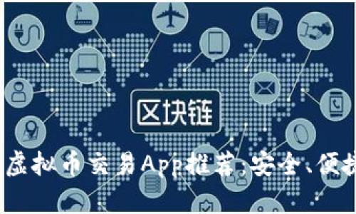 2023年最佳虚拟币交易App推荐：安全、便捷与收益并存