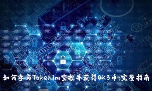 如何参与Tokenim空投并获得OKB币：完整指南